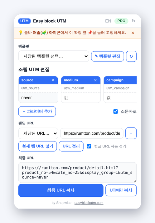 Easy block UTM 크롬 확장 팝업 화면 – 현재 탭 URL 자동 입력과 최종 UTM 링크 조립
